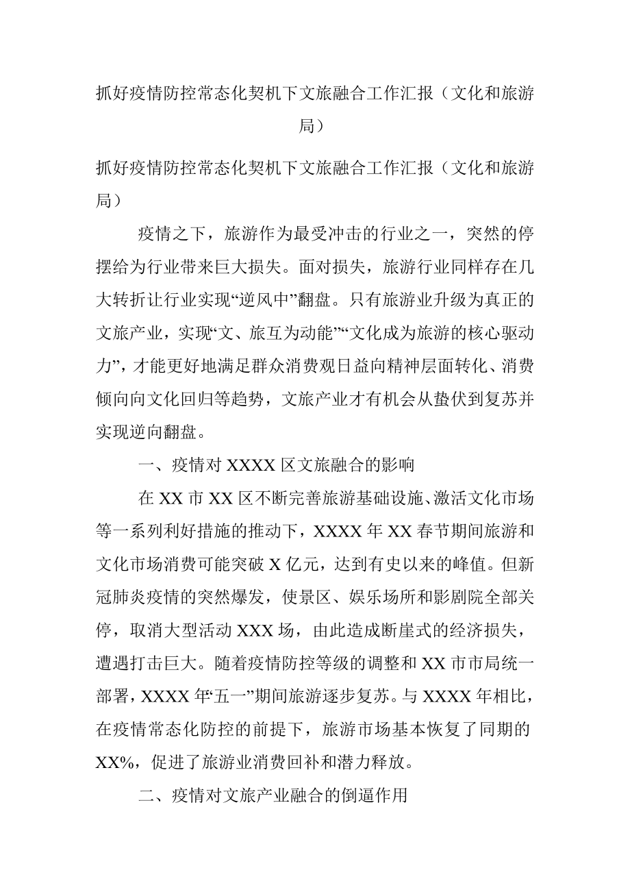 抓好疫情防控常态化契机下文旅融合工作汇报（文化和旅游局）.docx_第1页