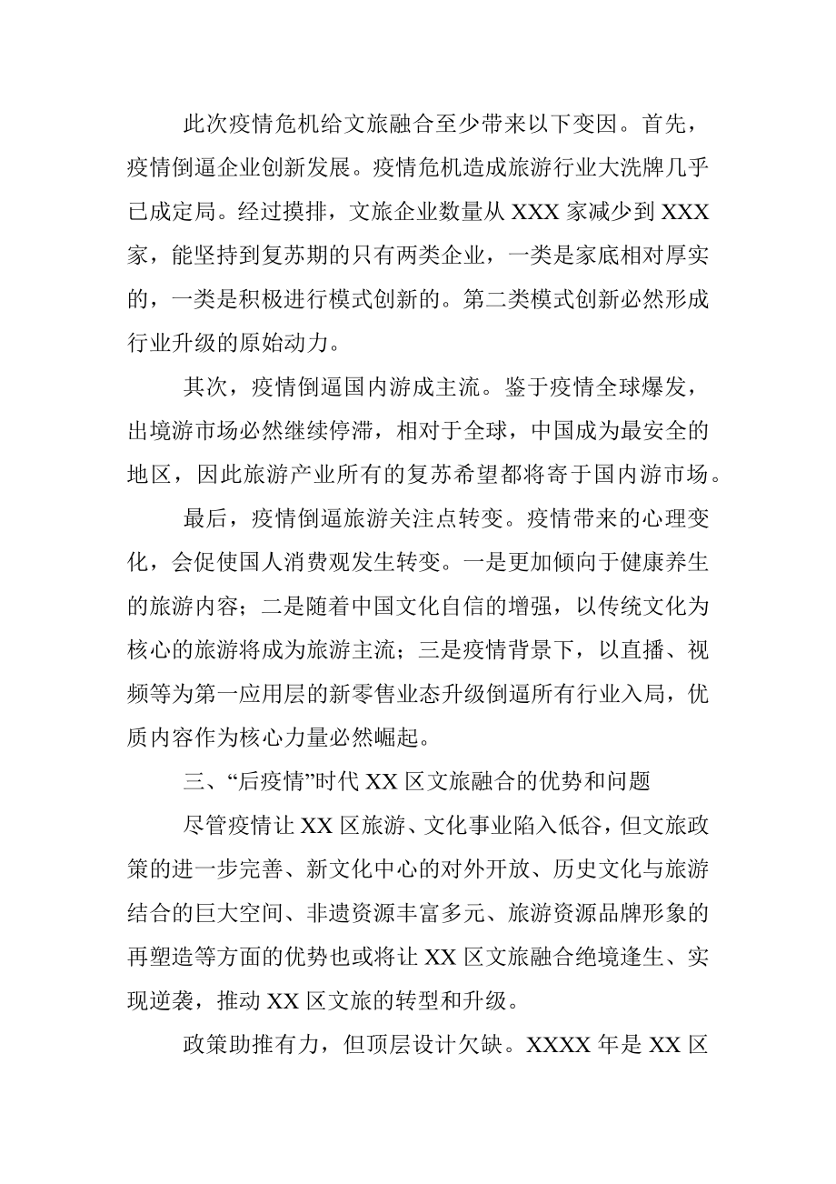 抓好疫情防控常态化契机下文旅融合工作汇报（文化和旅游局）.docx_第2页