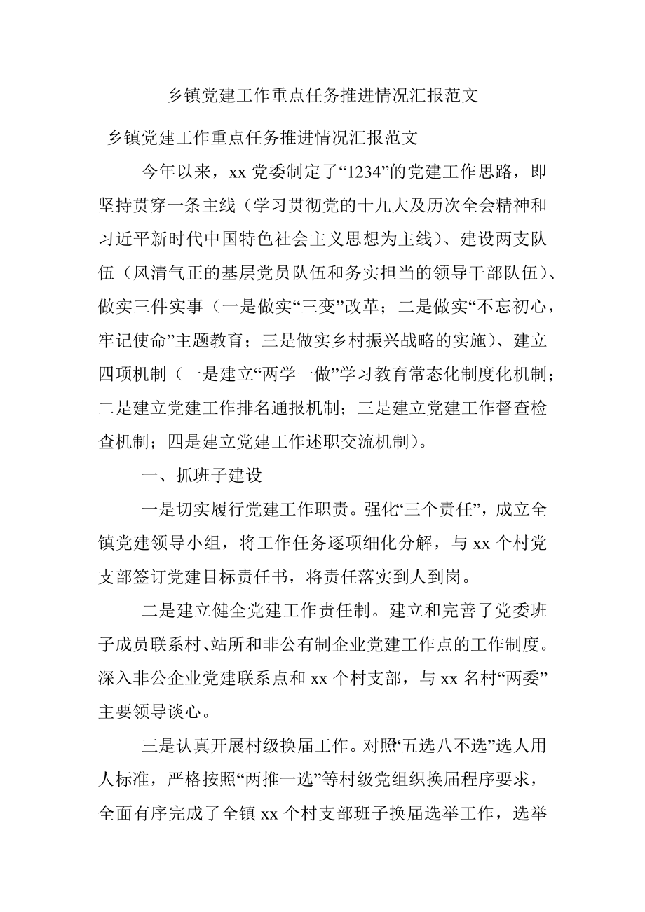 乡镇党建工作重点任务推进情况汇报范文.docx_第1页