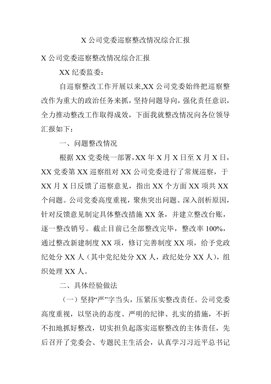 X公司党委巡察整改情况综合汇报.docx_第1页