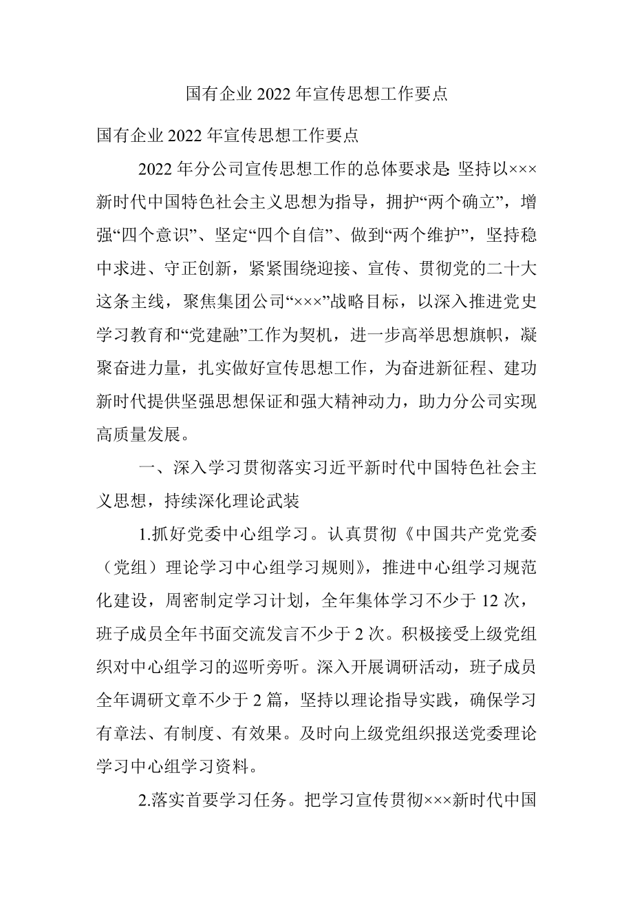 国有企业2022年宣传思想工作要点.docx_第1页