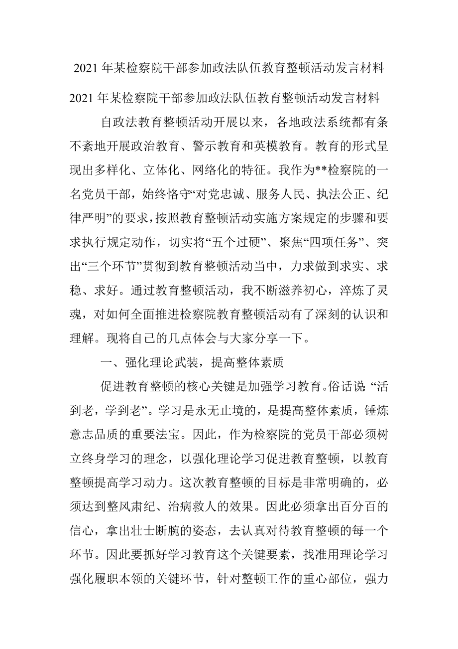 2021年某检察院干部参加政法队伍教育整顿活动发言材料.docx_第1页