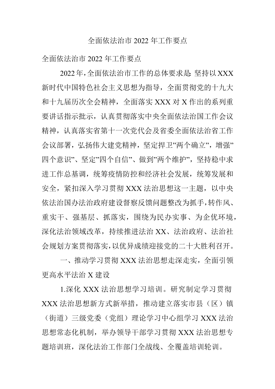 全面依法治市2022年工作要点.docx_第1页