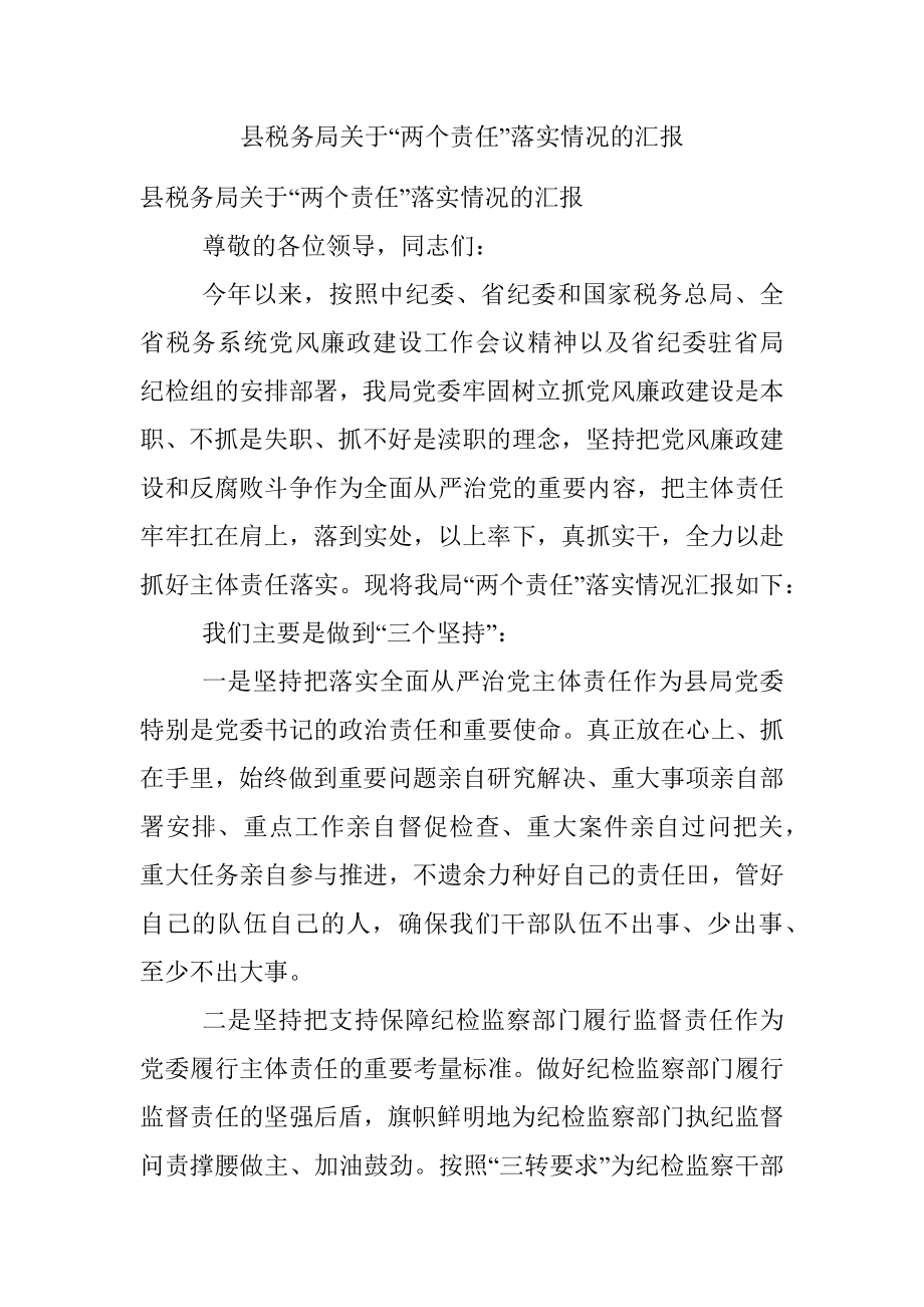 县税务局关于“两个责任”落实情况的汇报.docx_第1页