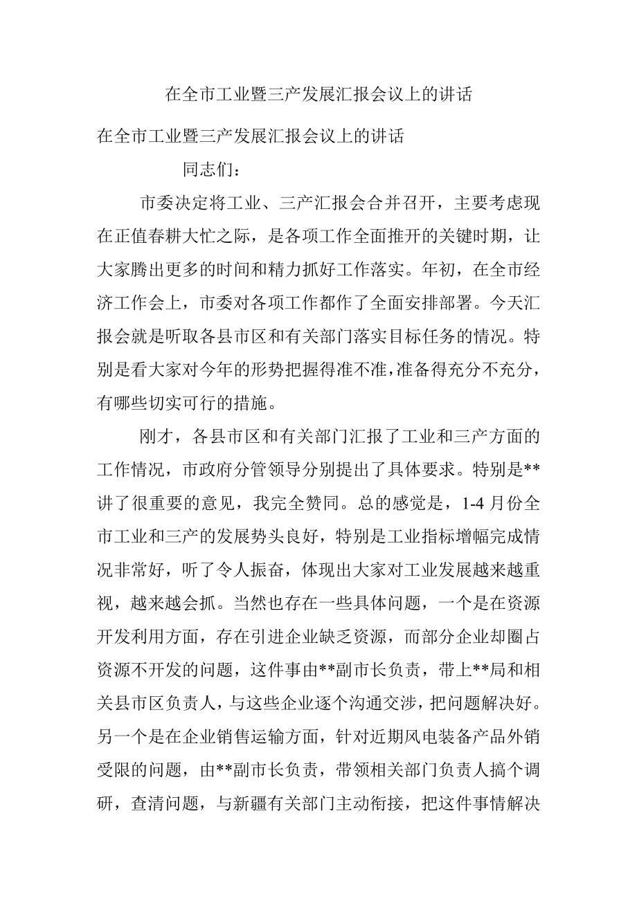 在全市工业暨三产发展汇报会议上的讲话.docx_第1页