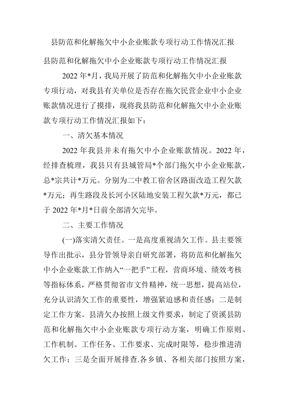 县防范和化解拖欠中小企业账款专项行动工作情况汇报.docx_第1页