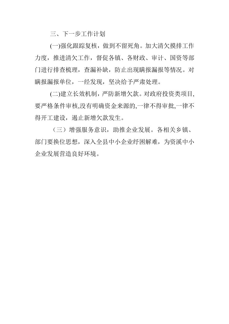 县防范和化解拖欠中小企业账款专项行动工作情况汇报.docx_第3页