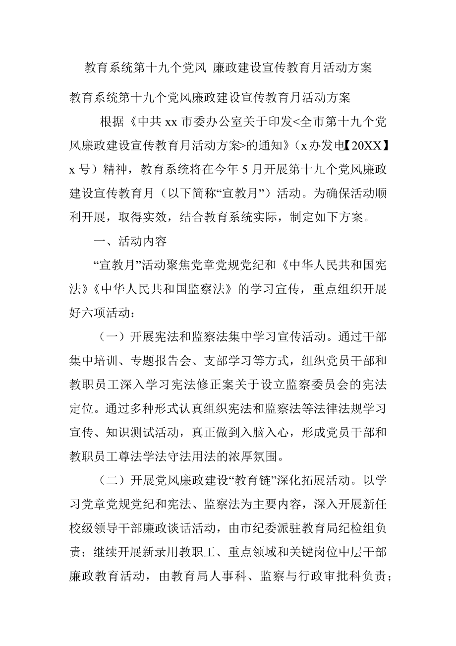 教育系统第十九个党风 廉政建设宣传教育月活动方案.docx_第1页