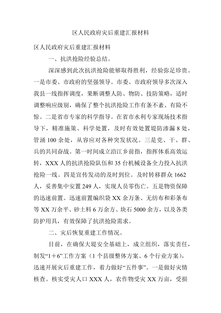 区人民政府灾后重建汇报材料.docx_第1页