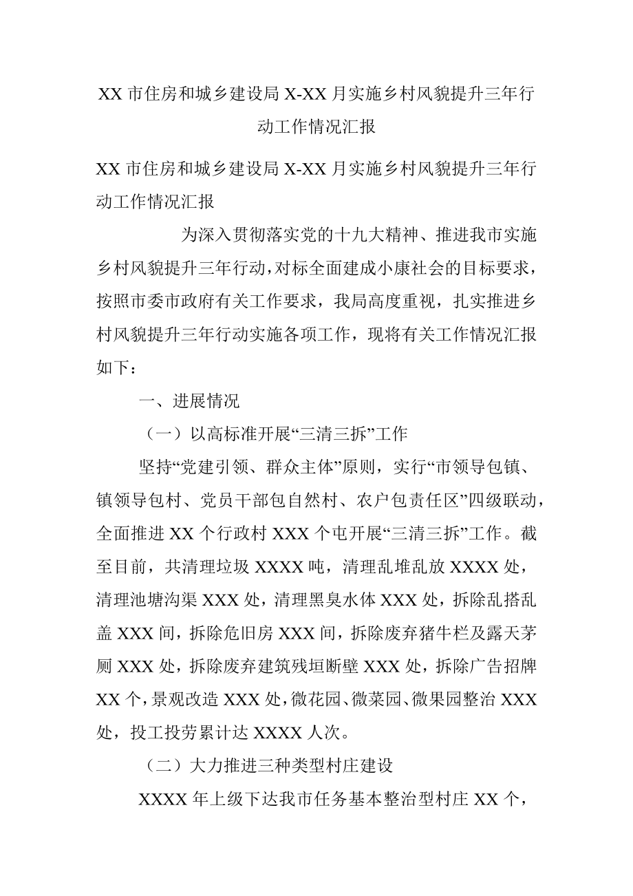 XX市住房和城乡建设局X-XX月实施乡村风貌提升三年行动工作情况汇报.docx_第1页