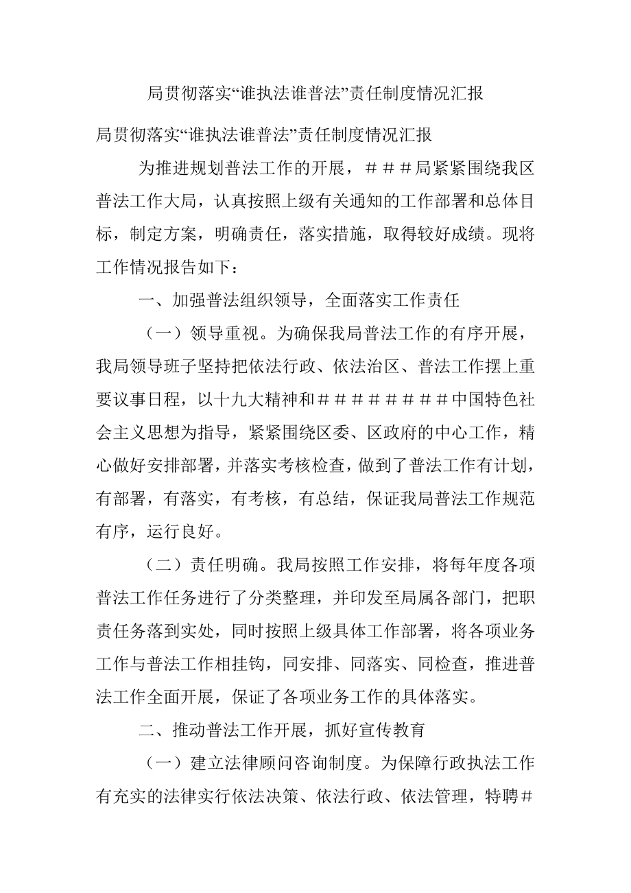 局贯彻落实“谁执法谁普法”责任制度情况汇报.docx_第1页