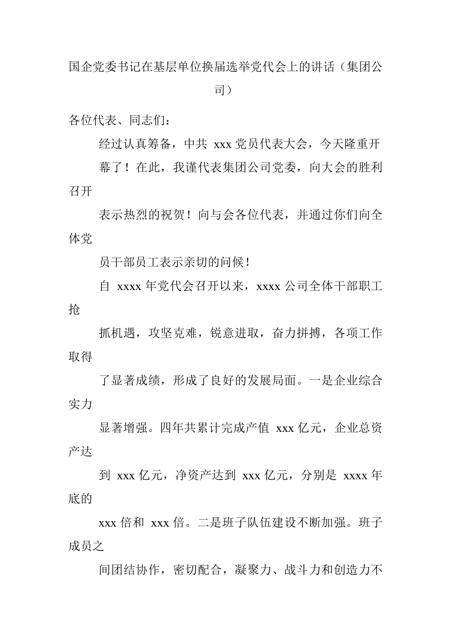 国企党委书记在基层单位换届选举党代会上的讲话（集团公司）.docx_第1页