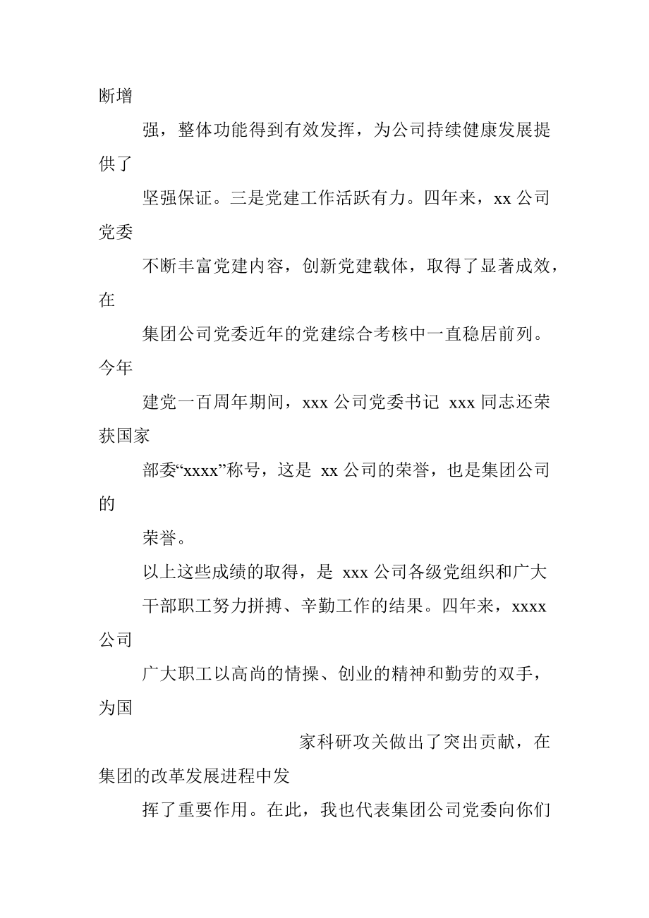 国企党委书记在基层单位换届选举党代会上的讲话（集团公司）.docx_第2页