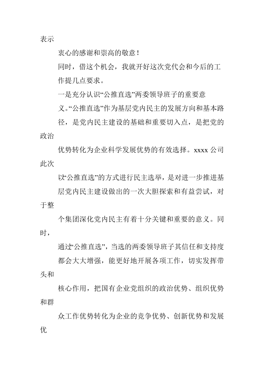 国企党委书记在基层单位换届选举党代会上的讲话（集团公司）.docx_第3页