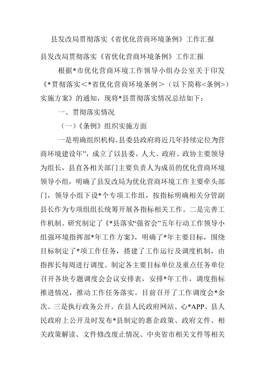 县发改局贯彻落实《省优化营商环境条例》工作汇报.docx_第1页