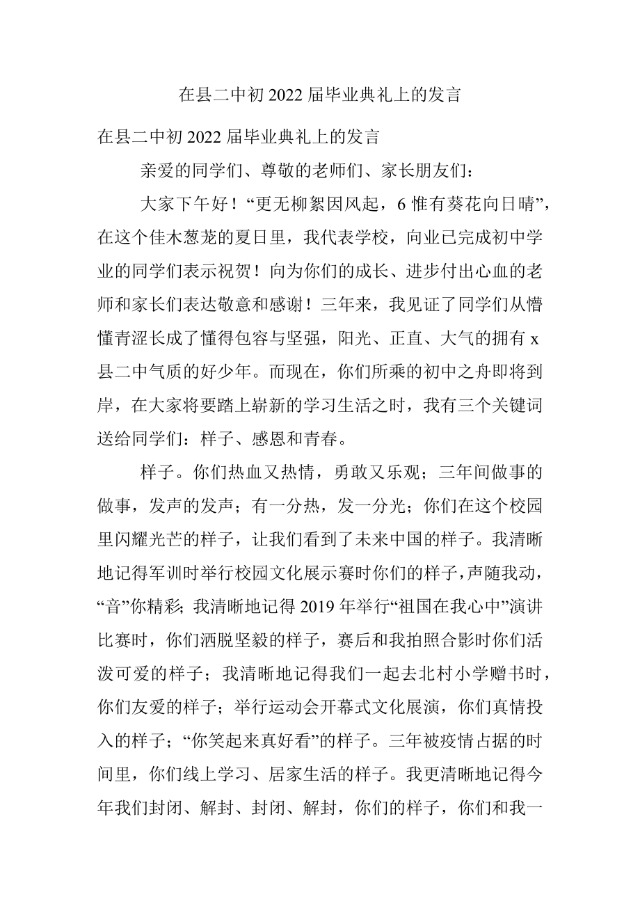 在县二中初2022届毕业典礼上的发言.docx_第1页