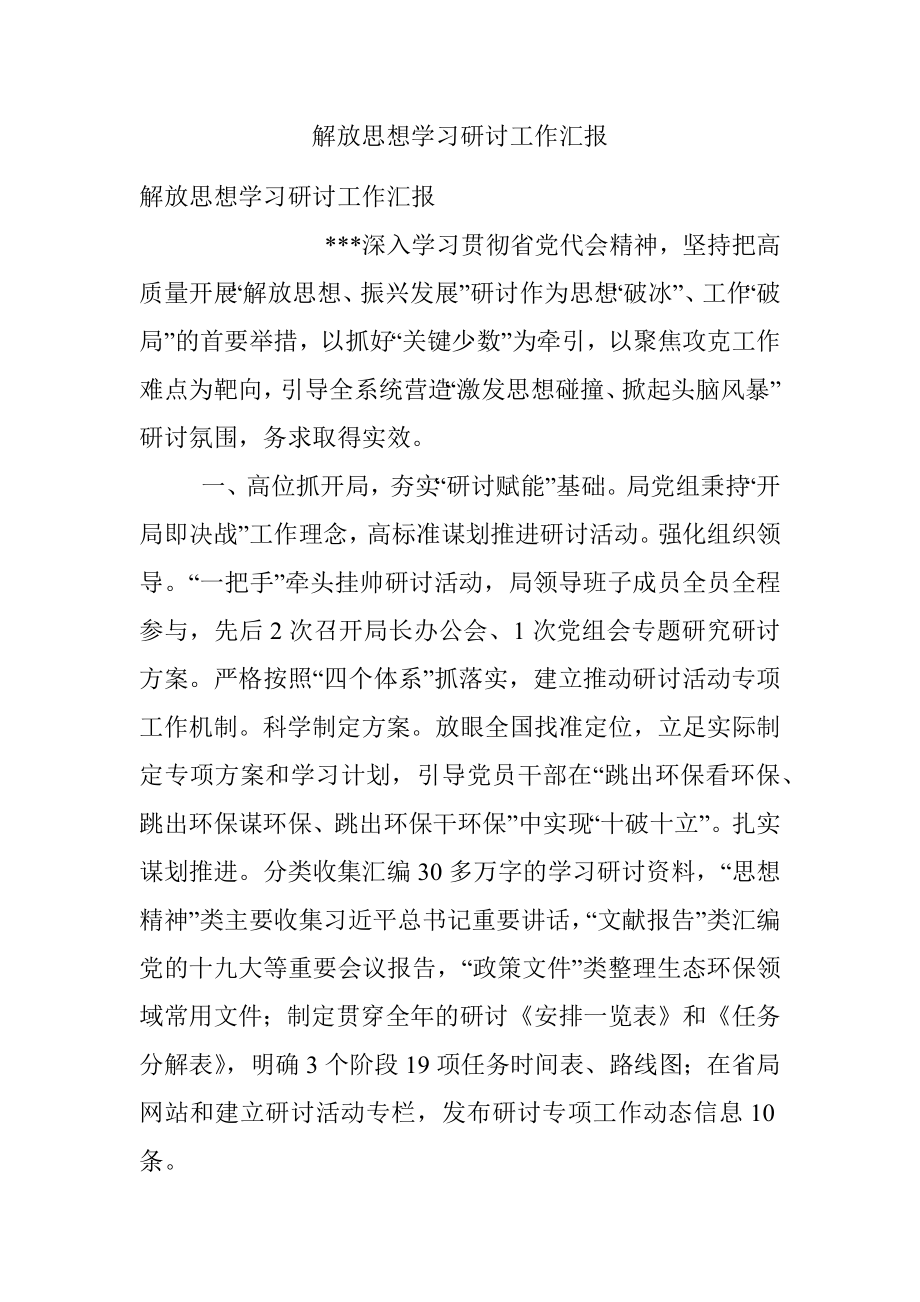 解放思想学习研讨工作汇报.docx_第1页