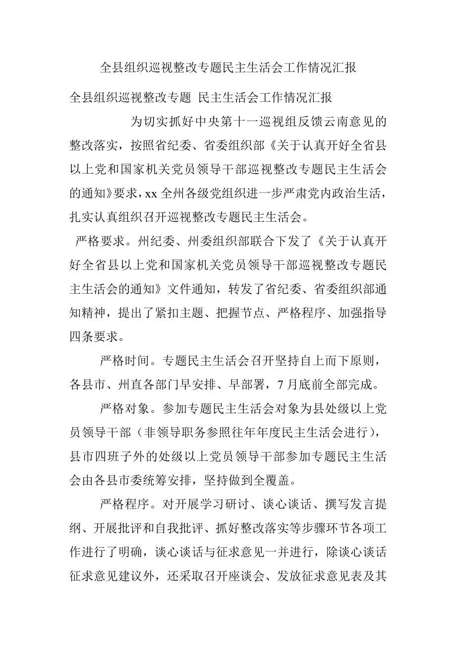 全县组织巡视整改专题民主生活会工作情况汇报.docx_第1页