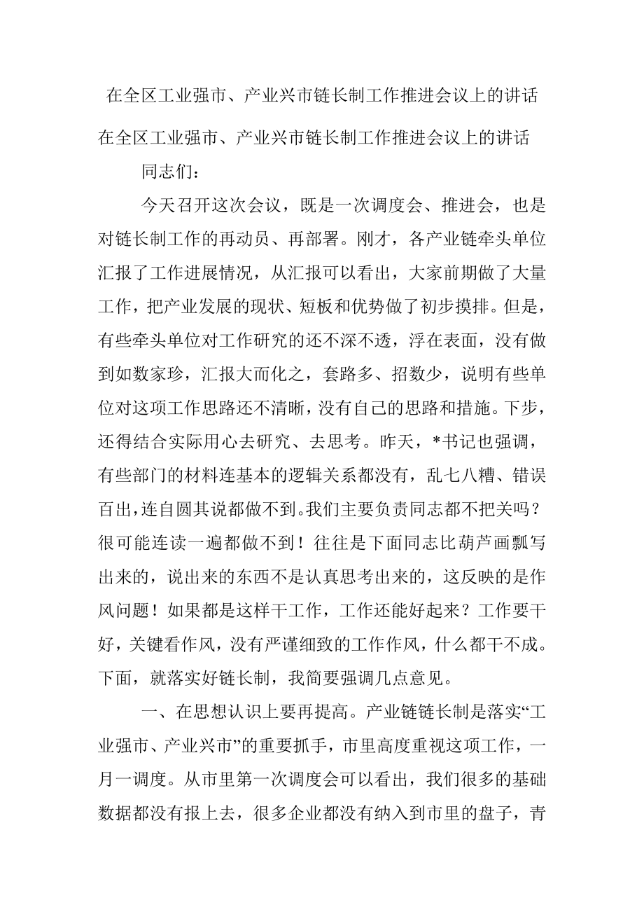 在全区工业强市、产业兴市链长制工作推进会议上的讲话.docx_第1页