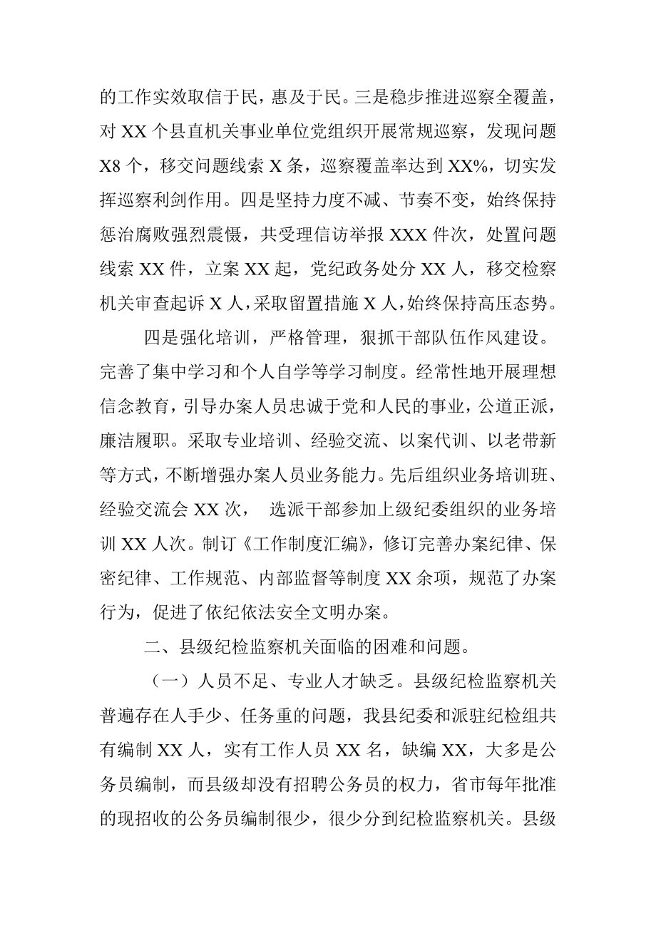 县纪委监委关于基层纪检监察机关履职情况的工作汇报.docx_第3页