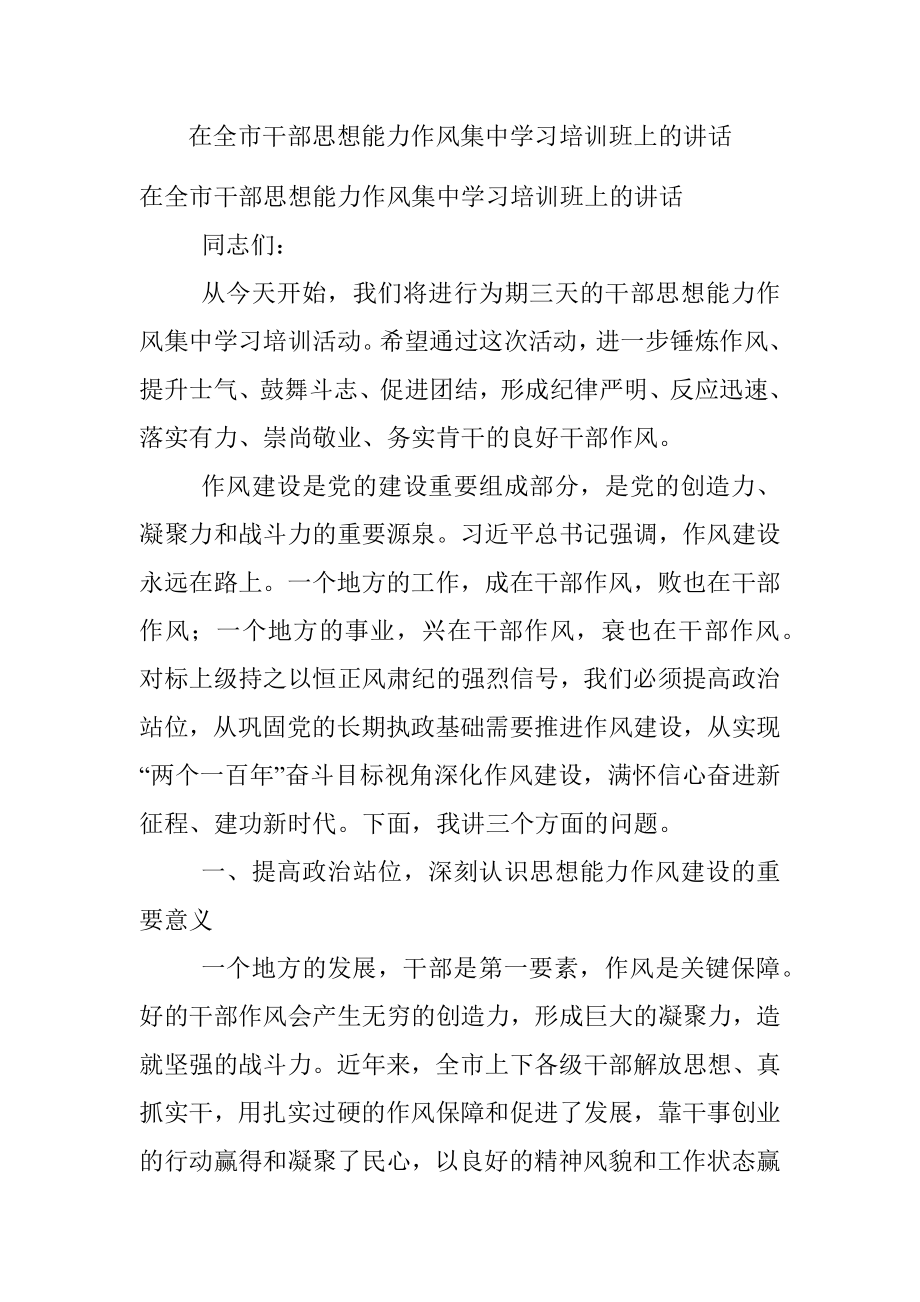 在全市干部思想能力作风集中学习培训班上的讲话.docx_第1页