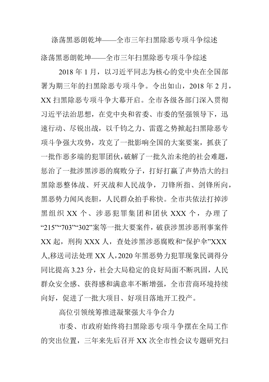 涤荡黑恶朗乾坤——全市三年扫黑除恶专项斗争综述.docx_第1页