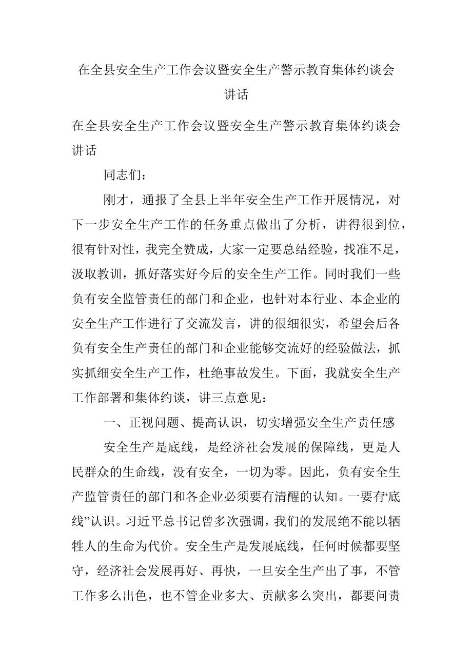 在全县安全生产工作会议暨安全生产警示教育集体约谈会讲话.docx_第1页