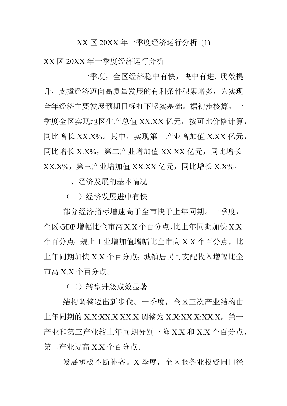 XX区20XX年一季度经济运行分析 (1).docx_第1页