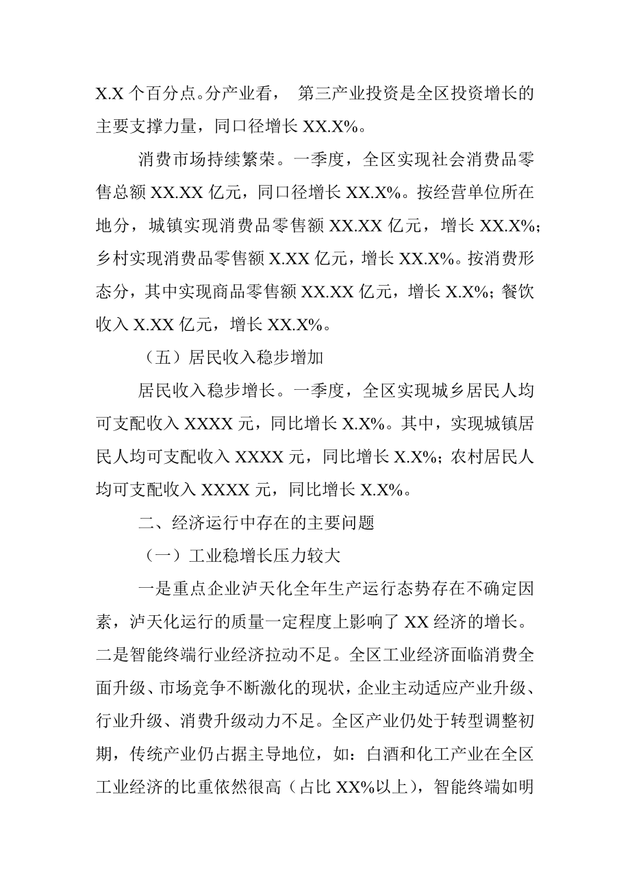 XX区20XX年一季度经济运行分析 (1).docx_第3页