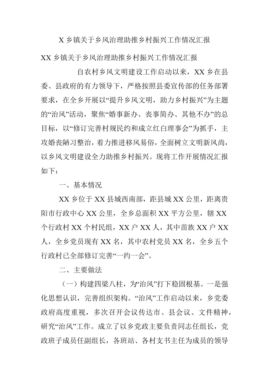 X乡镇关于乡风治理助推乡村振兴工作情况汇报.docx_第1页