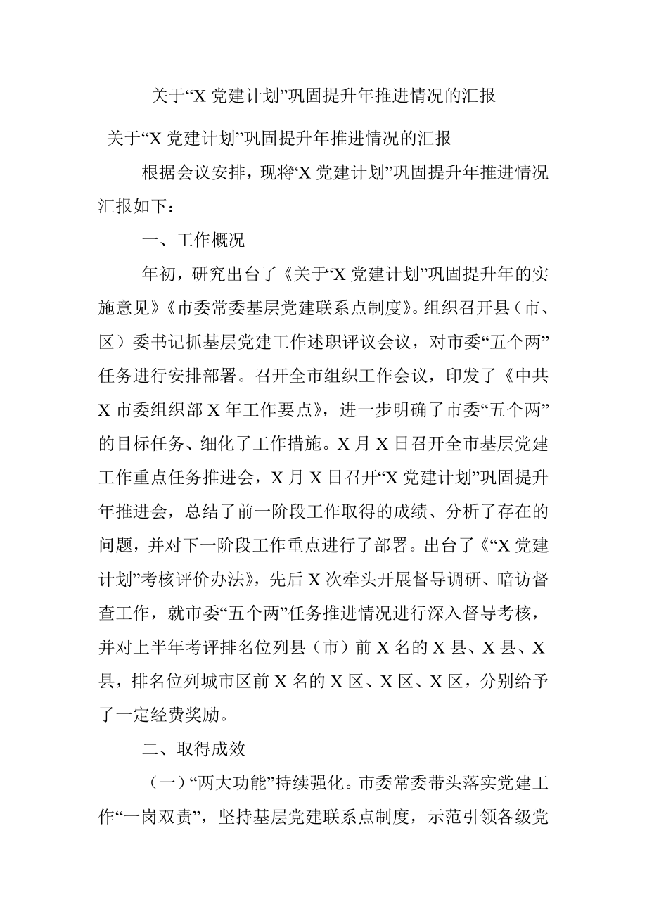 关于“X党建计划”巩固提升年推进情况的汇报.docx_第1页