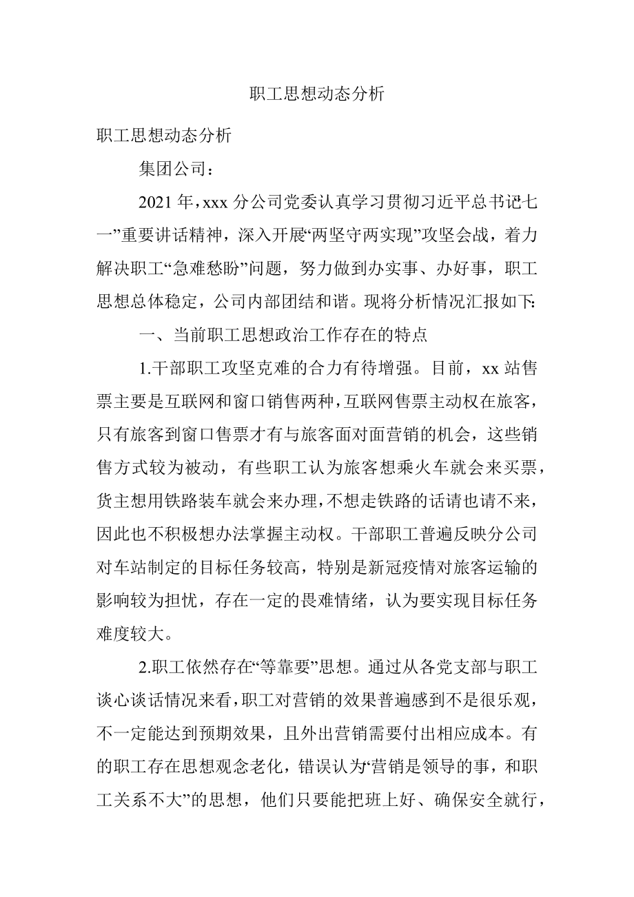 职工思想动态分析.docx_第1页