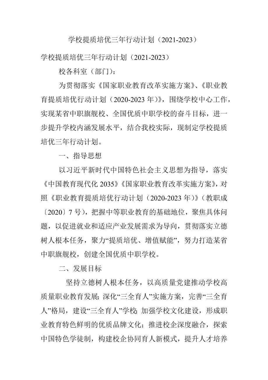 学校提质培优三年行动计划（2021-2023）.docx_第1页