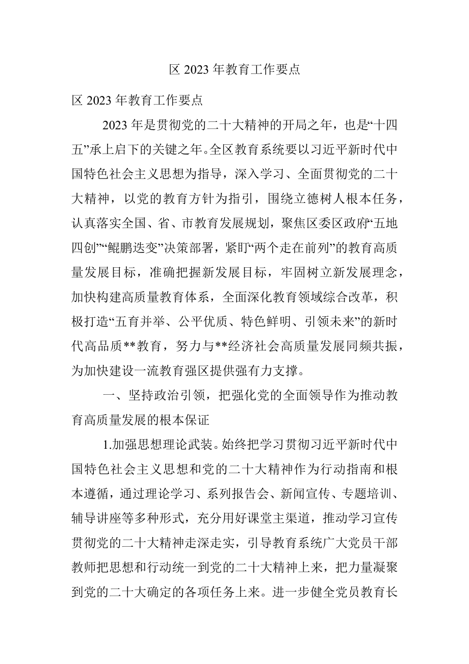 区2023年教育工作要点.docx_第1页