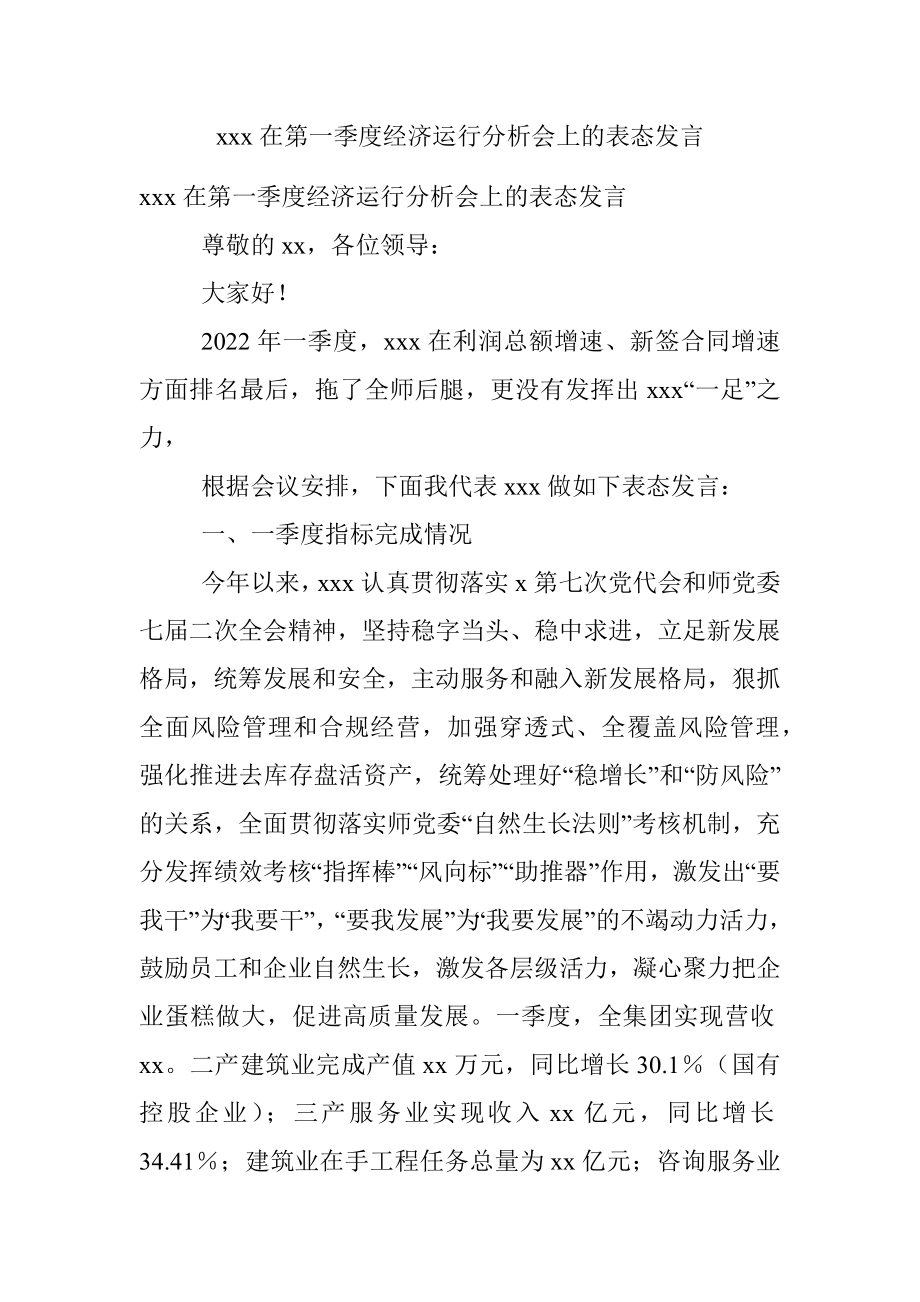 xxx在第一季度经济运行分析会上的表态发言.docx_第1页