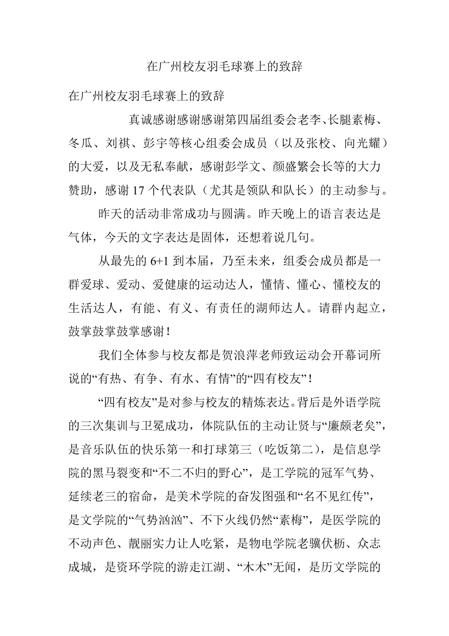 在广州校友羽毛球赛上的致辞.docx_第1页