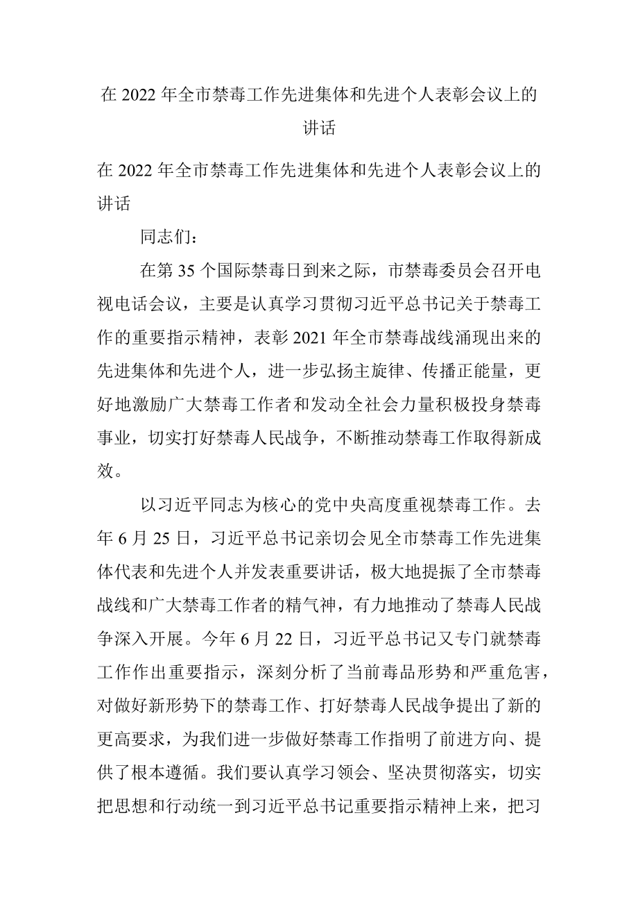 在2022年全市禁毒工作先进集体和先进个人表彰会议上的讲话.docx_第1页