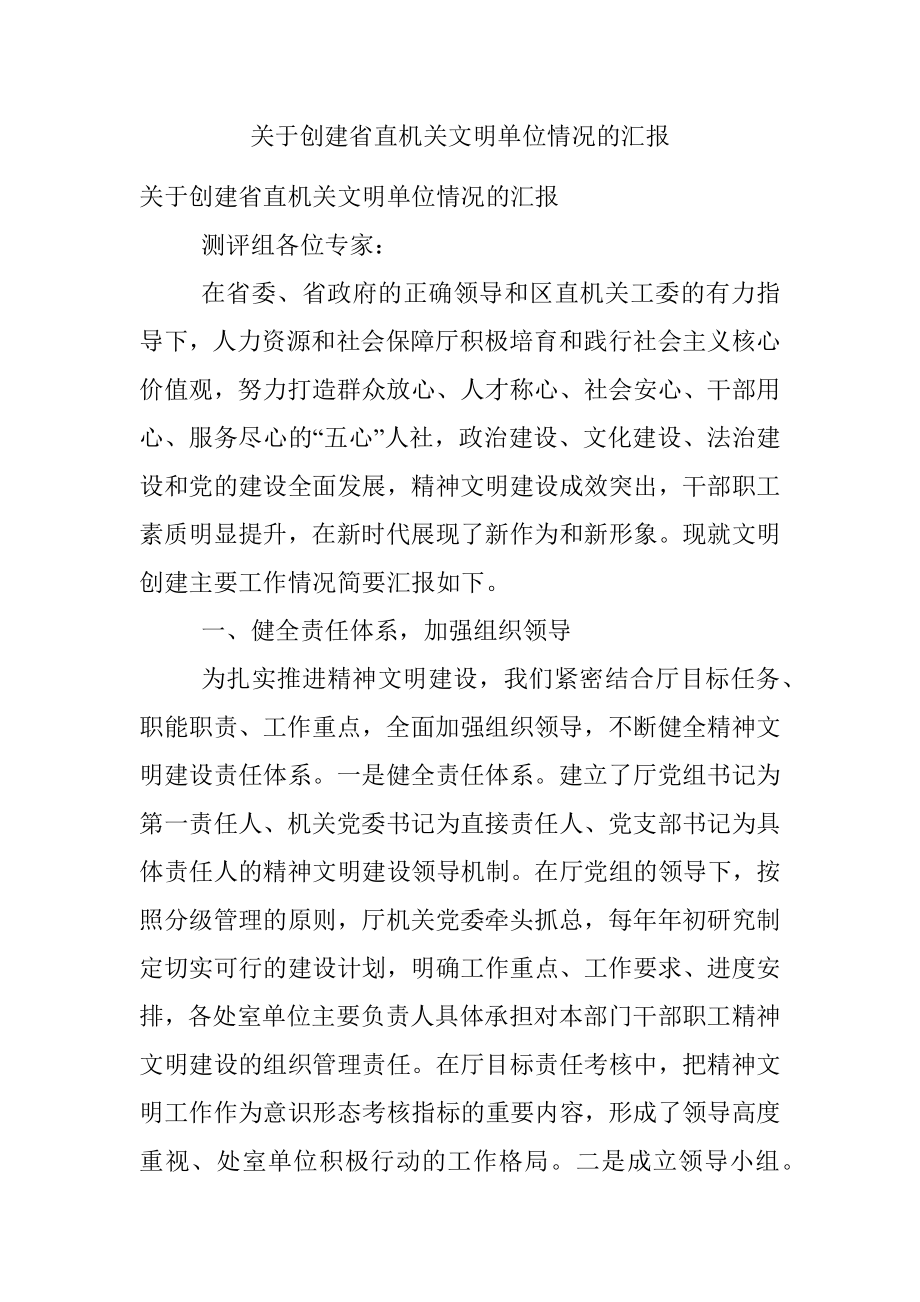 关于创建省直机关文明单位情况的汇报.docx_第1页