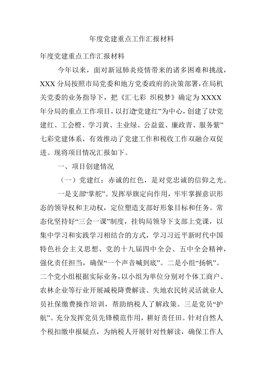 年度党建重点工作汇报材料.docx_第1页