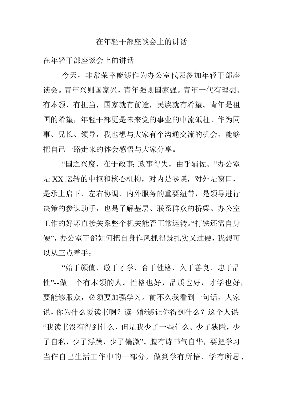 在年轻干部座谈会上的讲话.docx_第1页