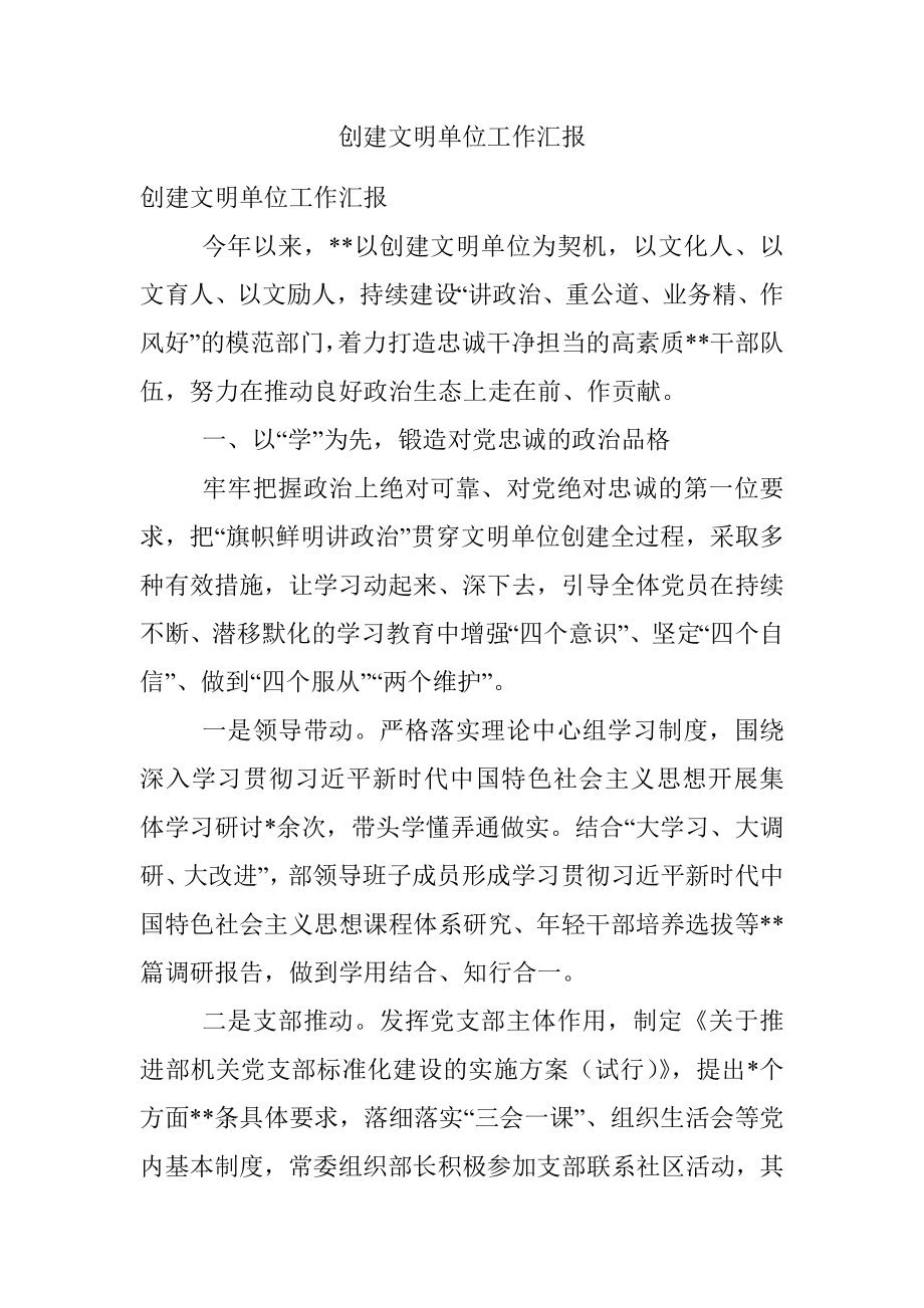 创建文明单位工作汇报.docx_第1页