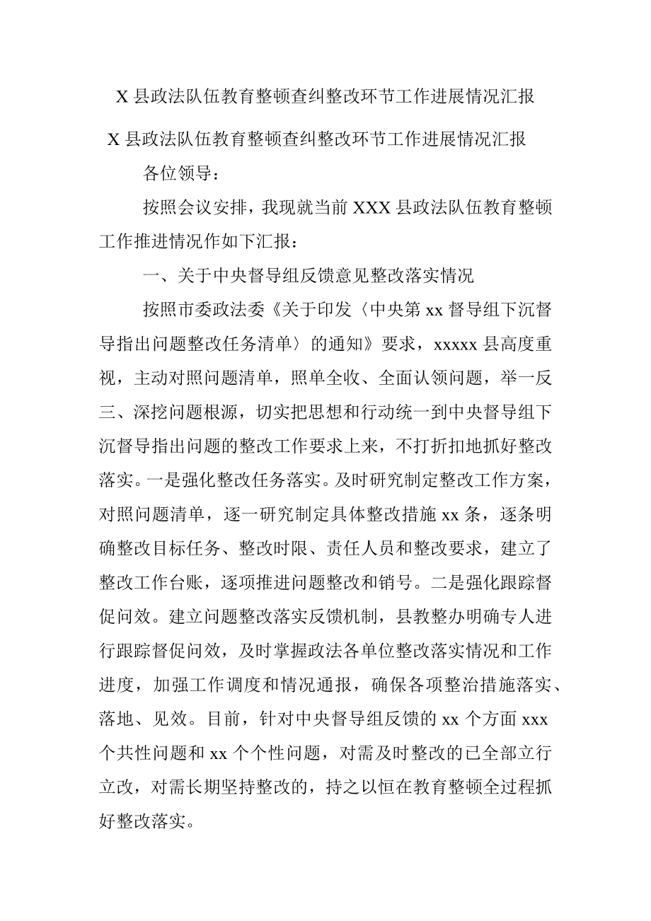 X县政法队伍教育整顿查纠整改环节工作进展情况汇报.docx_第1页