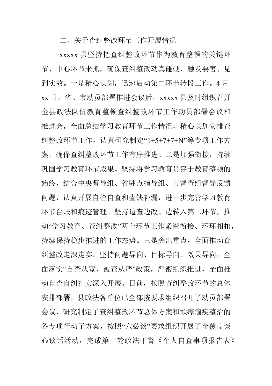 X县政法队伍教育整顿查纠整改环节工作进展情况汇报.docx_第2页