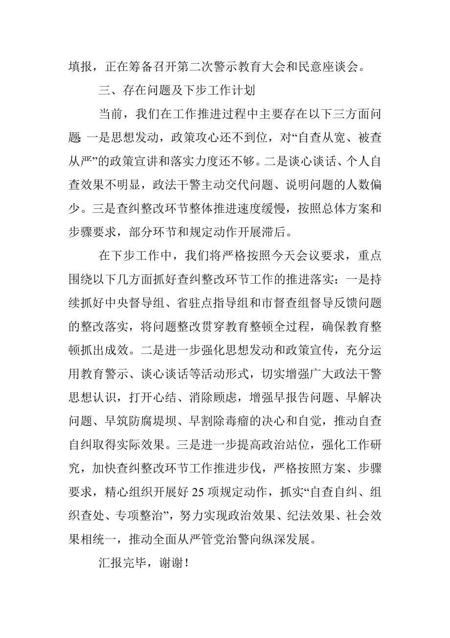 X县政法队伍教育整顿查纠整改环节工作进展情况汇报.docx_第3页