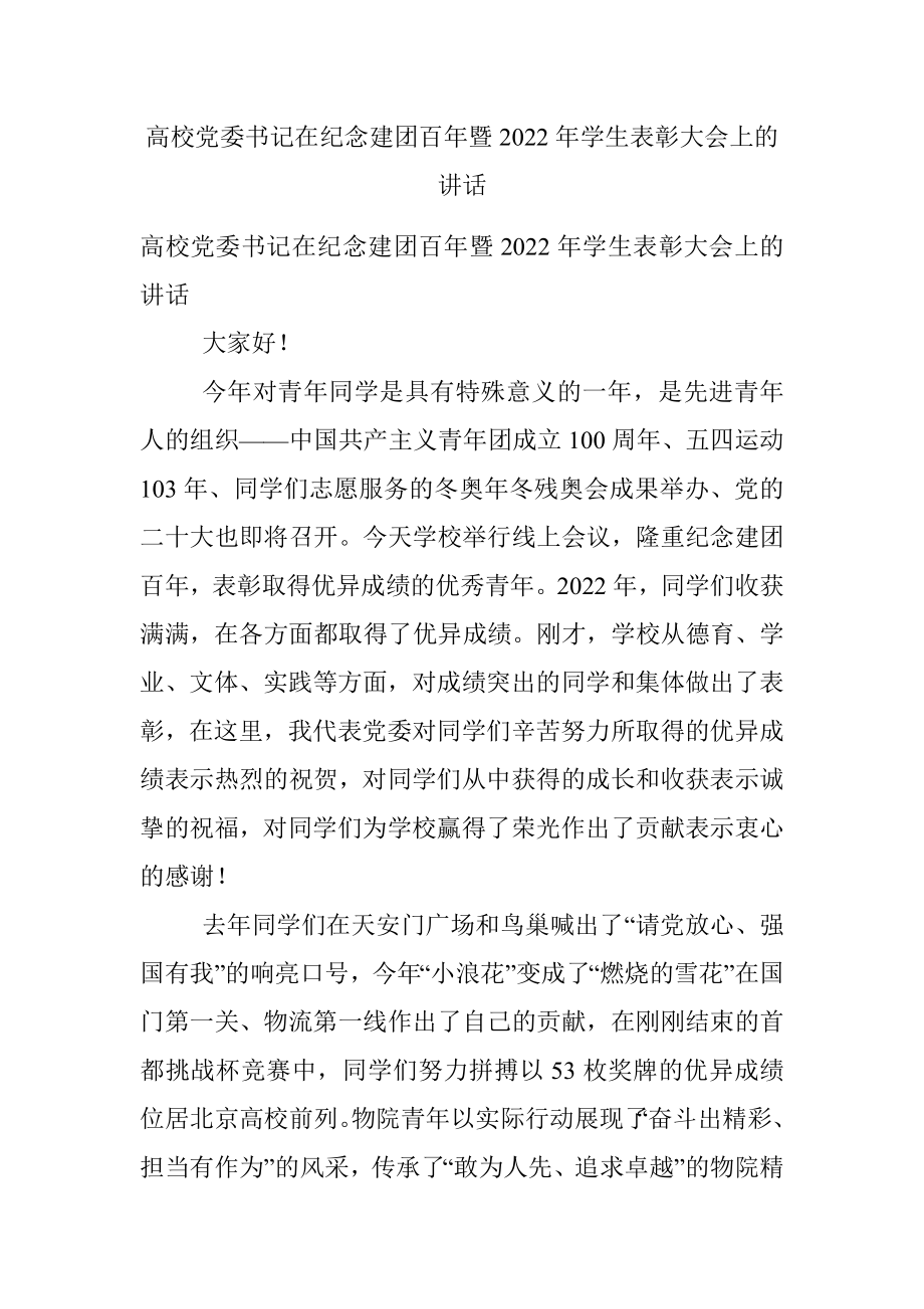 高校党委书记在纪念建团百年暨2022年学生表彰大会上的讲话.docx_第1页