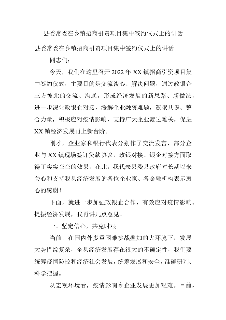 县委常委在乡镇招商引资项目集中签约仪式上的讲话.docx_第1页