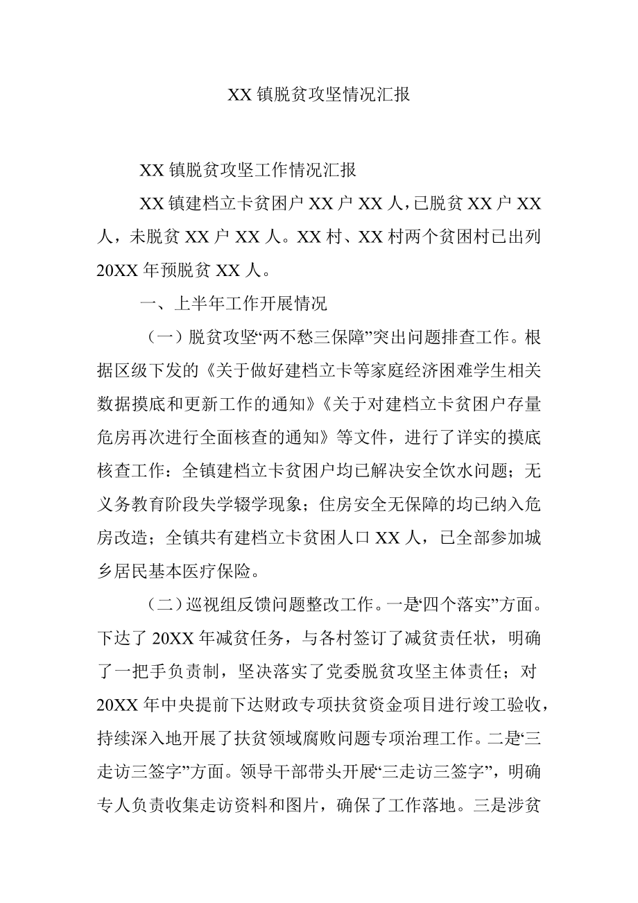 XX镇脱贫攻坚情况汇报.docx_第1页