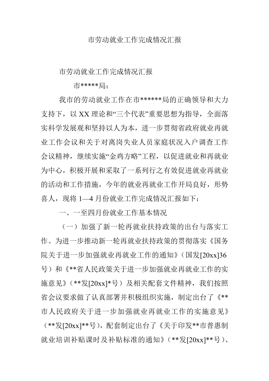 市劳动就业工作完成情况汇报.docx_第1页