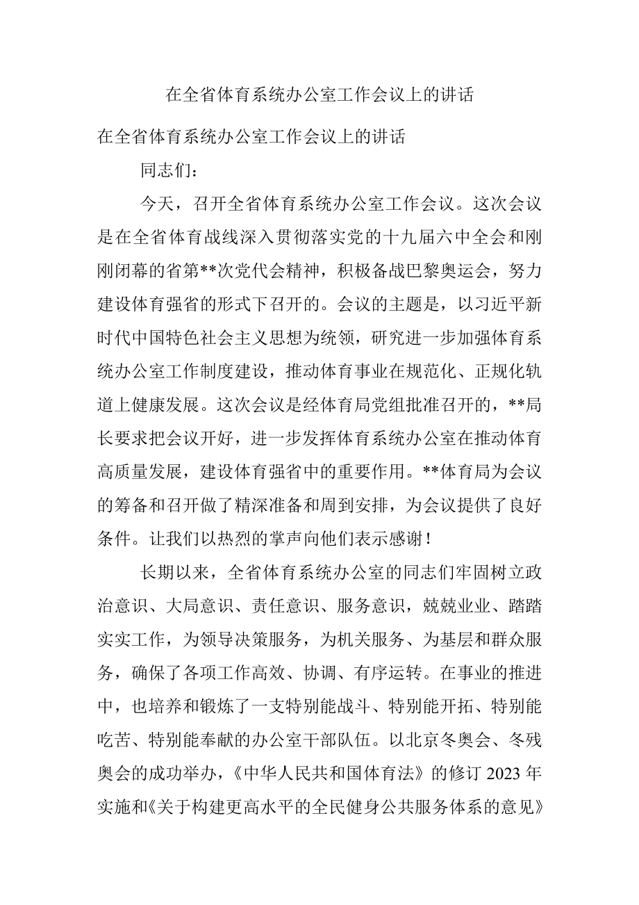 在全省体育系统办公室工作会议上的讲话.docx_第1页