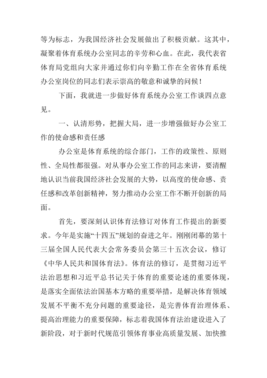 在全省体育系统办公室工作会议上的讲话.docx_第2页